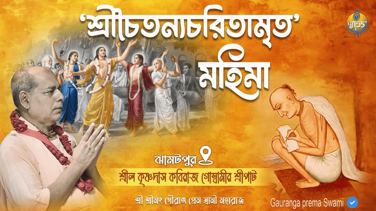 কৃষ্ণদাস কবিরাজ গোস্বামী ঠাকুরের গুনকথা - ঝামটপুর  // শ্রী শ্রীমৎ গৌরাঙ্গ প্রেম স্বামী মহারাজ