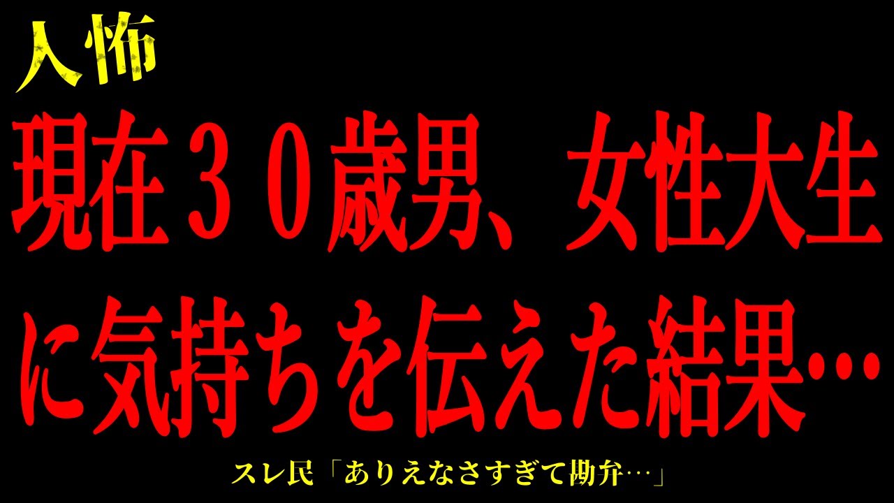 【2chヒトコワ】現在30歳男、女子大生に気持ちを伝えた結果…短編3話まとめ【怖いスレ】