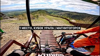 1 место Кубок Урала 1 этап | Магнитогорск 2024