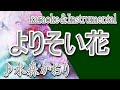 よりそい花/水森 かおり/カラオケ/instrumental/歌詞/YORISOIBANA/Kaori Mizumori