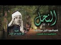 الشيخ عبد الباسط عبد الصمد سورة النحل 1 38 ختمة الأرباع الشيخ عبد الباسط عبد الصمد سورة النحل 1 38 ختمة الأرباع