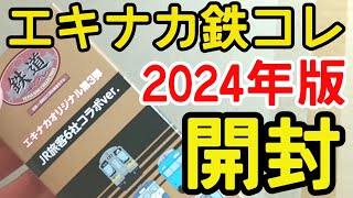 鉄コレ】2024年版エキナカオリジナル第3弾JR旅客6社コラボver. - YouTube