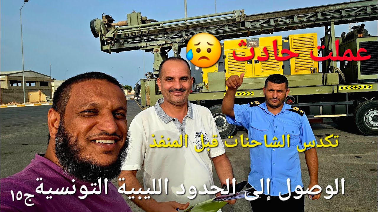 الوصول إلى الحدود الليبية التونسية/ الجزء الخامس عشر 