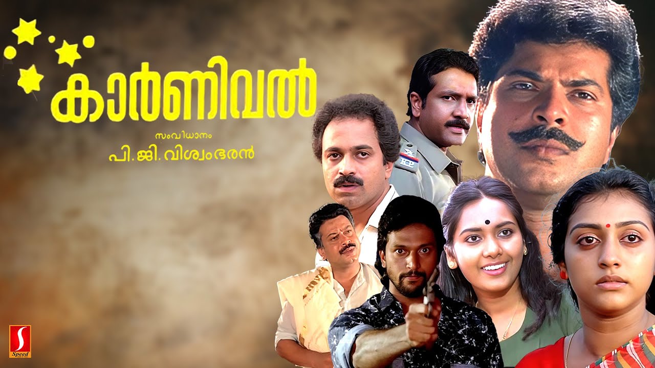 Carnival Malayalam Full Movie | Mammootty | Parvathy | Babu Antony | Sukumaran | S N Swamy