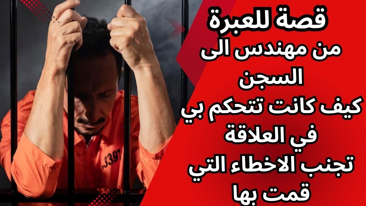 قصة ريدبيلية للإستفادة من خطورة التعلق العاطفي و تحكم المرأة في العلاقة لتجنب السجن