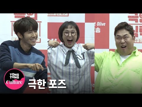 (ENGSUB) 송은이x광희(Kwanghee)x문세윤x최현석 &amp;#39;극한 식탁다운 극한 포즈&amp;#39; @ Olive 예능 &amp;#39;극한식탁&amp;#39; 제작발표회 포토타임 [통통TV]