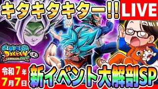 LIVE🔴第27回[令和７年7月7日]月曜9時はソニオTVのYouTubeLIVE「ドカバト11周年まで”あと206日”」｜#ドッカンバトル