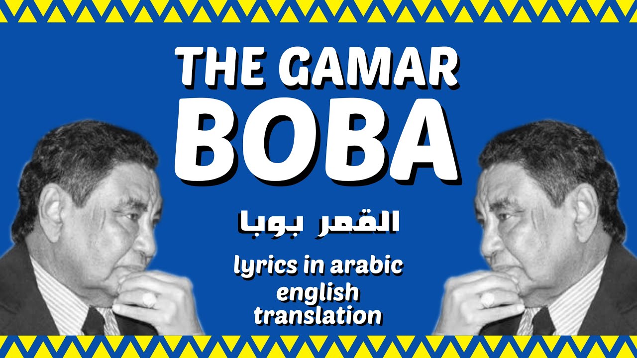 The Gamar Boba   by Mohammed Wardi  English Translation