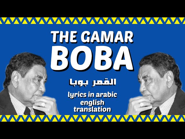 The Gamar Boba (القمر بوبا) by Mohammed Wardi | English Translation class=