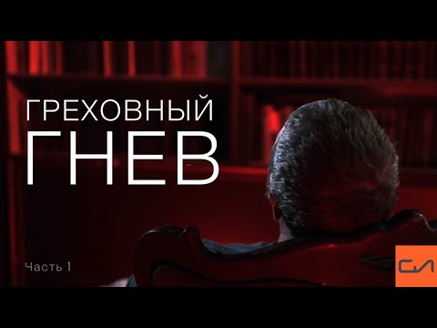 Греховный гнев | Андрей Вовк | Слово Истины