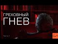 Греховный гнев | Андрей Вовк | Слово Истины