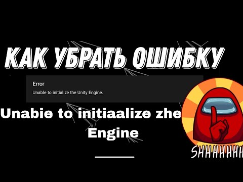 как убрать ошибку, Unabie to initiaalize zhe Unity Engine, в амонг ас/among us