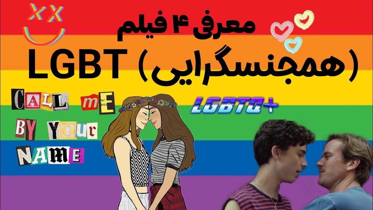 فیلم های همجنسگرایی:۴ فیلم LGBT (همجنسگرایی) که نباید از دستش بدید🔞 ...