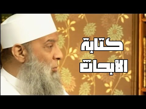 كتابة الأبحاث 10 سفينة حياة للشيخ الحويني