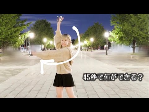 【ほのか】45秒でなにができる？　踊ってみた