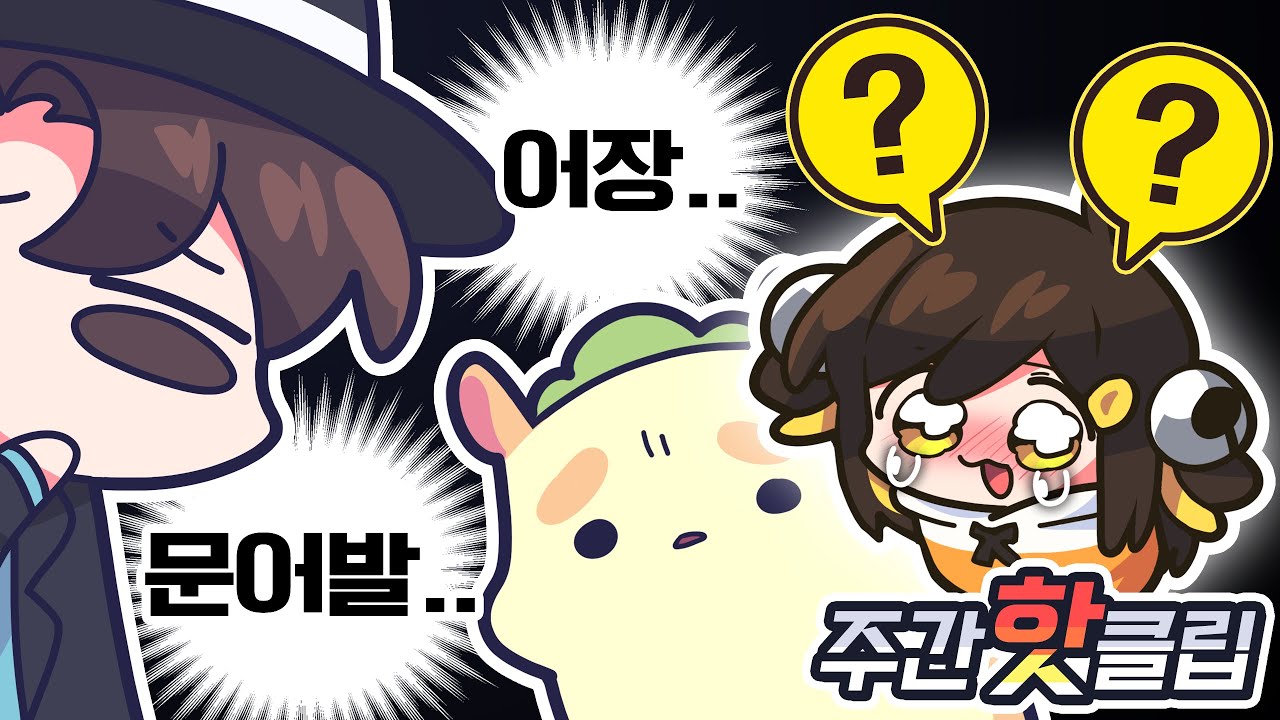 【 탬탬버린／6월 4주차 하이라이트! 】 - 6월 4주차에 있었던 핫클립들을 모아놓은 주간핫클립!