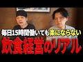 【危機】友人夫婦と始めたレストランが廃業。再起をかけてオープンしたお店の現状を黒瀬に相談vol.201