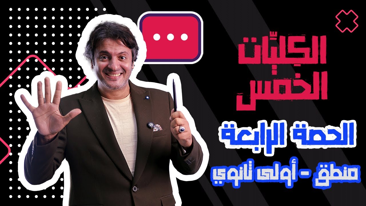 الدرس اللي حير ناس كتير | 