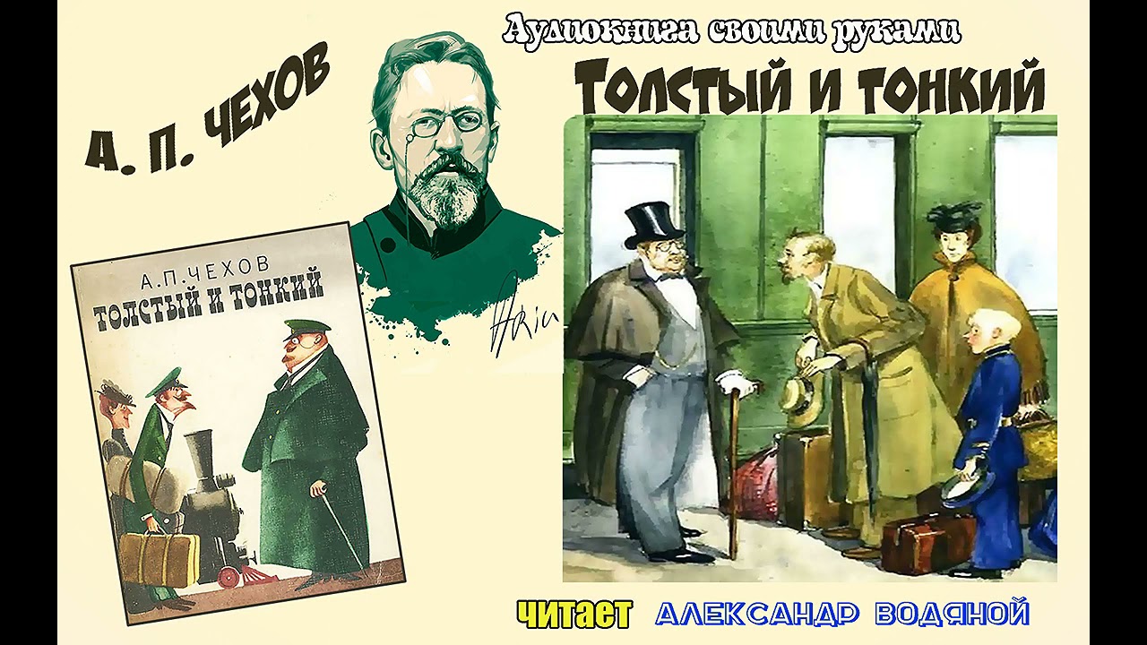 Толстый и тонкий поведение. Чехов а.п. "толстый и тонкий". А П Чехов рассказ толстый и тонкий. Иллюстрация к рассказу Чехова толстый и тонкий.