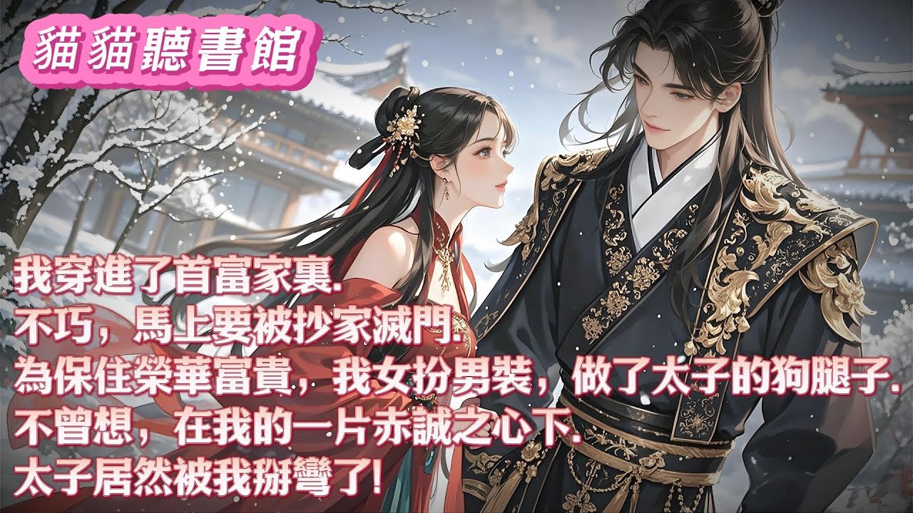 我穿進了首富家裏，不巧，馬上要被抄家滅門。爲保住榮華富貴，我決定女扮男裝，做太子的狗腿子。不曾想，在我的一片赤誠之心下。太子居然被我掰彎了#小說 #古風 #有聲書 #有聲小說#一口气看完#漫画解说