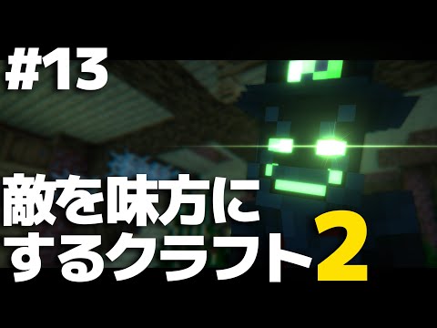【マインクラフト】敵を味方にするクラフト2 #13【ゆっくり実況】【Minecraft】