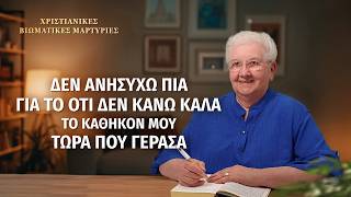 Χριστιανικές βιωματικές μαρτυρίες, ΕΠ. 572: Δεν ανησυχώ πια για το ότι δεν κάνω καλά το καθήκον μου τώρα που γέρασα
