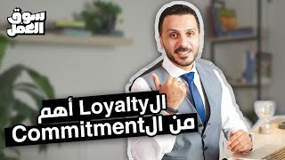 الـ Loyalty أهم من الـ Commitment #سوق_العمل #عمل #نصائح #شغل #tips