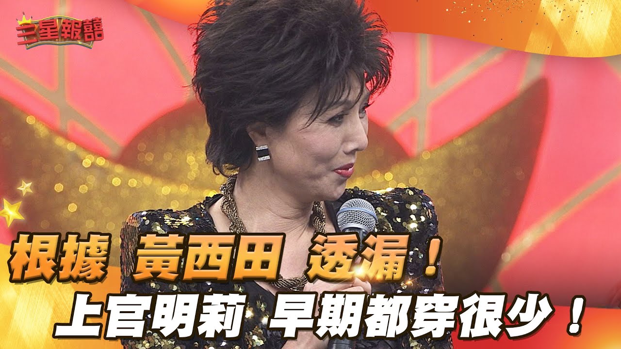 【三星報囍】根據黃西田透漏！上官明莉的衣服布料 都很少！│2025.04.16