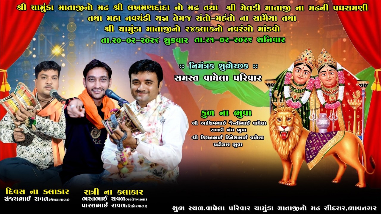 સમસ્ત વાઘેલા પરીવાર શ્રી ચામુડ મા નો ૨૪ કલાક નો  નવરંગ માડવો !! શુભમ સ્ટુડિયો\\ LIVE