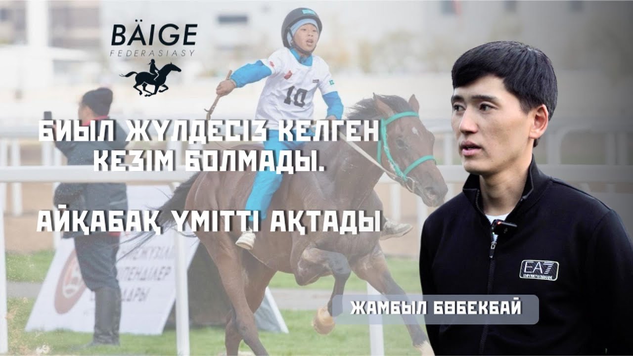 Биыл жүлдесіз келген бәйгем болмады.Айқабақ үмітті ақтады