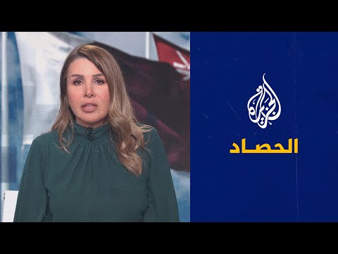 الحصاد - أمريكا في مواجهة أزمة ارتفاع أسعار النفط، وإيران تتمسك بتطوير أنشطتها النووية