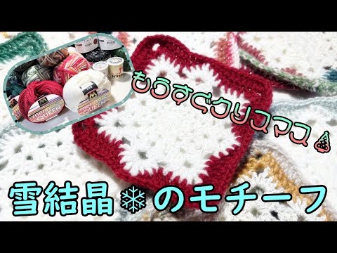 かぎ編み Xmasモチーフ Xmastreeかぎ針編み編み図モチーフタグクリスマスプレゼント