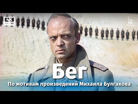 Бег, 1 серия (4К, драма, реж. Александр Алов, Владимир Наумов, 1970 г.)