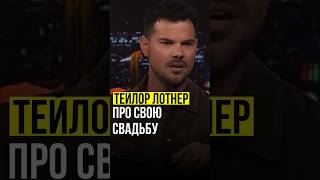 ⚡️Тейлор Лотнер | про свою свадьбу. #taylorlautner