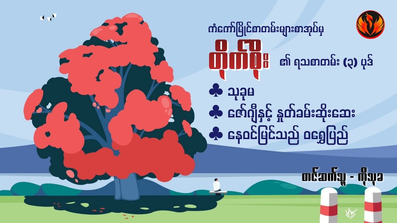 သုခုမ၊ ဇော်ဂျီနှင့် နှုတ်ခမ်းဆိုးဆေး၊ နေဝင်မြင်သည် ဝရွှေပြည် - တိုက်စိုး