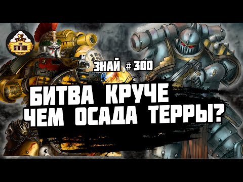 Видео: Осада Гидры-Кордатус | Ересь Хоруса | Знай #300 | Warhammer 40000
