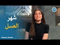 تفاصيل كاملة من ليلى زاهر عن شهر العسل صاحبة السعادة