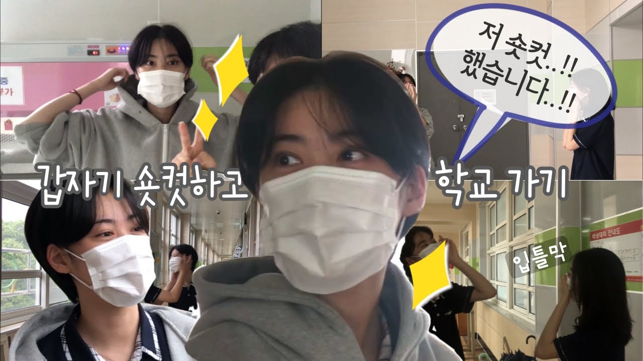 여고에서 숏컷하고 친구들 반응 보기