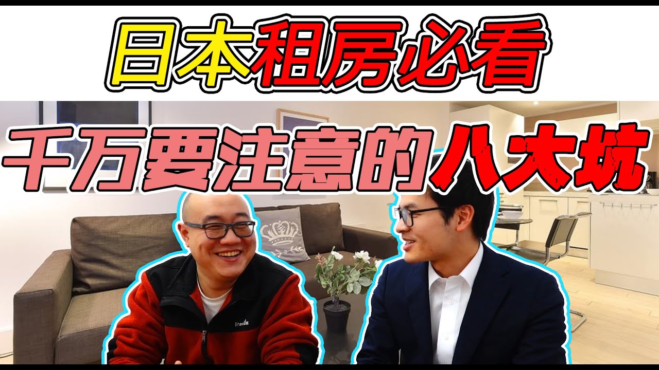日本租房 | 太坑了！日本租房竟然有这么多坑