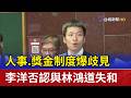 人事.獎金制度爆歧見 李洋否認與林鴻道失和