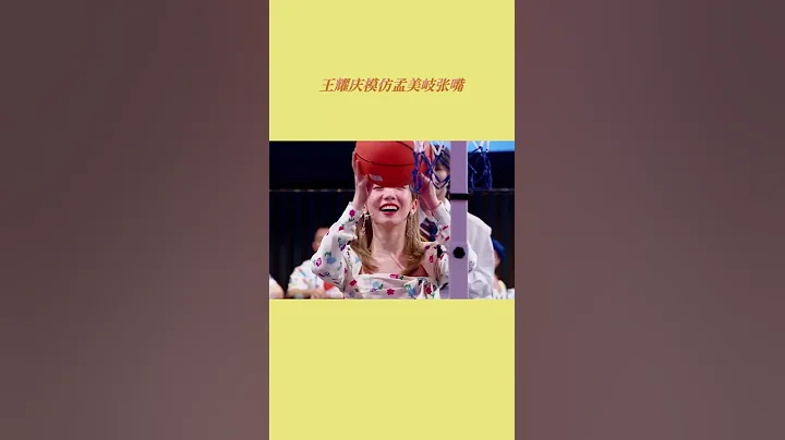 #聽說很好吃 #王耀慶 模仿#孟美岐 張嘴[浙江衛視官方HD] - 天天要聞