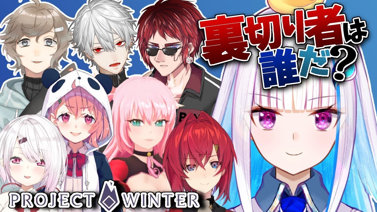 Project Winter バーチャルyoutuberに起きた出来事をまとめるwiki