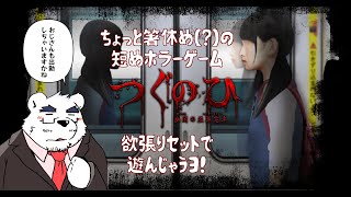 【つぐのひ】ちょっと疲れたので箸休め？に短めのホラゲーやります【初回】【ケモノVtuber】