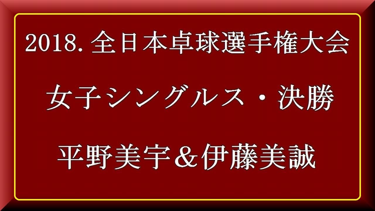 2018.全日本卓球選手権大会 女子シングルス・決勝 「 平野美宇VS伊藤美誠 」