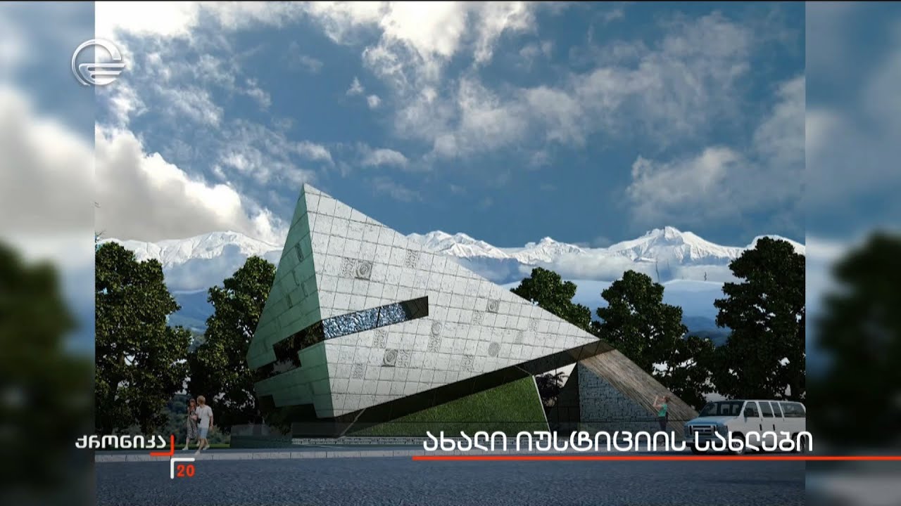 ახალი იუსტიციის სახლები