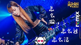 黄静美 - 怎么做怎么过怎么活【DJ Remix 伤感舞曲】Ft. K9win