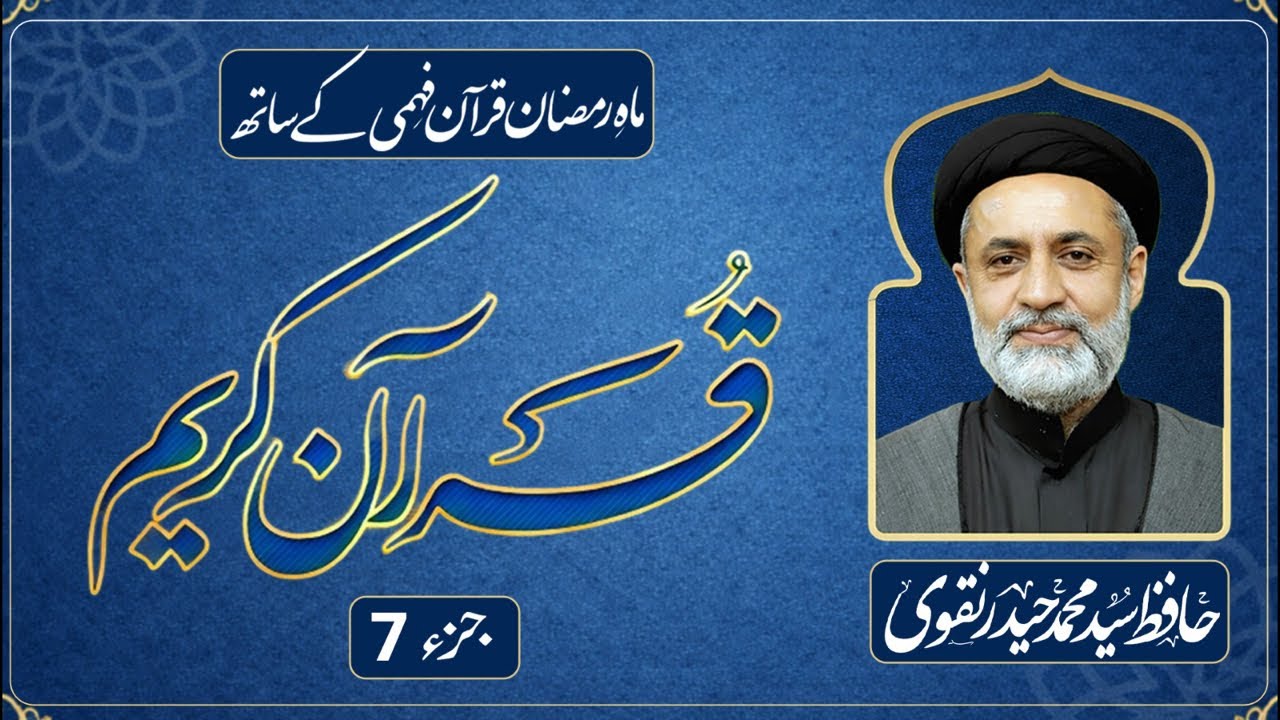 JUZ 7 || DARS E QURAN || RAMADAN 2026