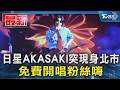 日星AKASAKI突現身北市 免費開唱粉絲嗨｜TVBS新聞 @TVBSNEWS01