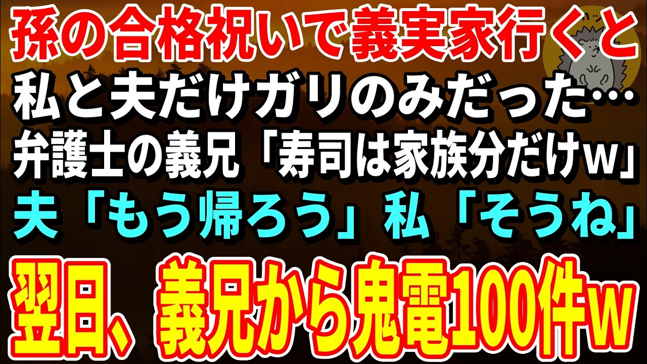 【スカッとする話】孫の合格祝いで義実家行くと私と夫だけガリのみだった…弁護士の義兄「寿司は家族分だけｗ」夫「もう帰ろう」私「そうね」→翌日、義兄から鬼電100件ｗ【朗読】【シニア】