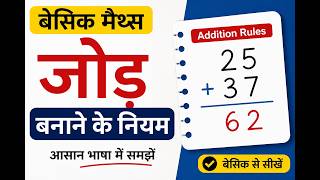 जोड़ के नियम | Addition Rules in Math | Basic Maths for Beginners
